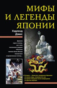 Обложка книги «Мифы и легенды Японии»