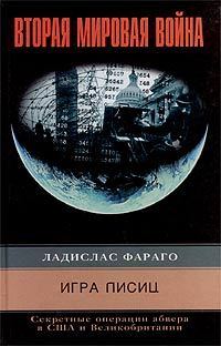 Обложка книги «Игра лисиц. Секретные операции абвера в США и Великобритании»