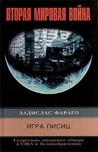 Обложка книги «Игра лисиц. Секретные операции абвера в США и Великобритании»