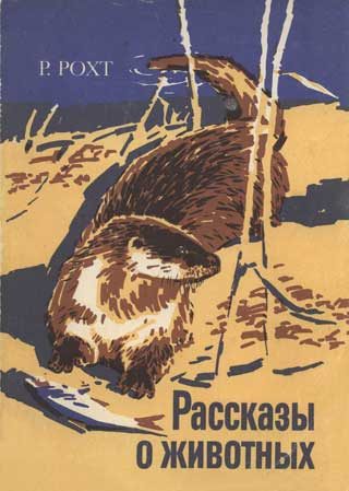Обложка книги «Рассказы о животных»