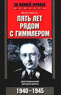 Обложка книги «Пять лет рядом с Гиммлером. Воспоминания личного врача. 1940-1945»