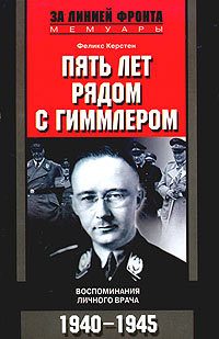 Обложка книги «Пять лет рядом с Гиммлером. Воспоминания личного врача. 1940-1945»