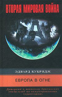 Обложка книги «Европа в огне. Диверсии и шпионаж британских спецслужб на оккупированных территориях. 1940–1945»