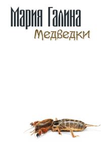Обложка книги «Медведки»