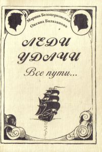 Обложка книги «Леди удачи. Все пути…»