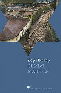 Обложка книги «Семья Машбер»