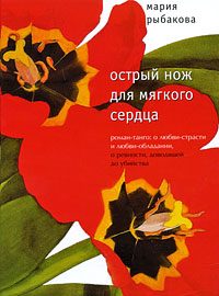 Обложка книги «Острый нож для мягкого сердца»