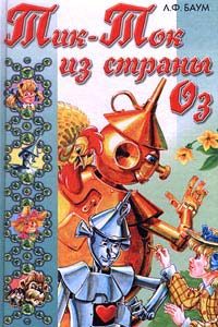 Обложка книги «Тик-Ток из Страны Оз»
