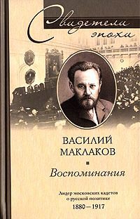 Обложка книги «Воспоминания. Лидер московских кадетов о русской политике. 1880–1917»