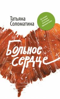 Обложка книги «Больное сердце»