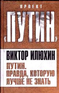 Обложка книги «Путин. Правда, которую лучше не знать»