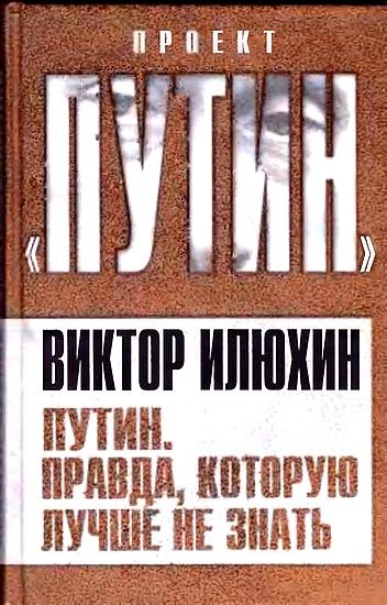 Обложка книги «Путин. Правда, которую лучше не знать»