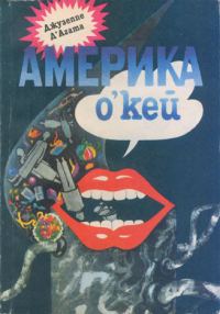 Обложка книги «Америка о’кей»