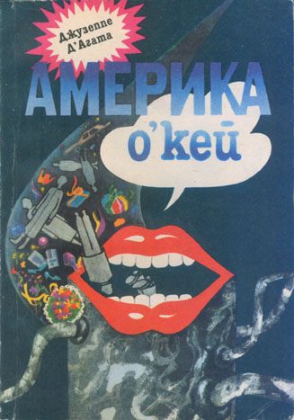Обложка книги «Америка о’кей»