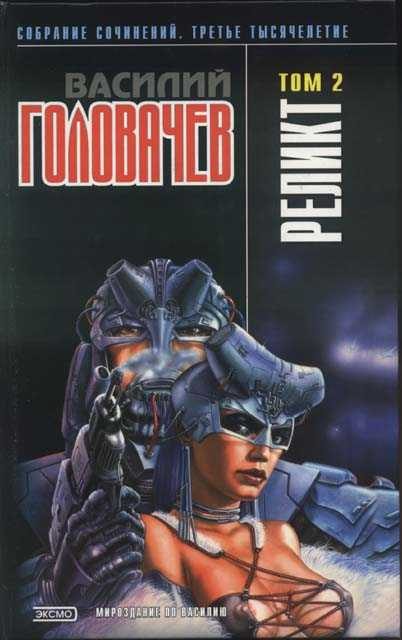 Обложка книги «Реликт (том 2)»