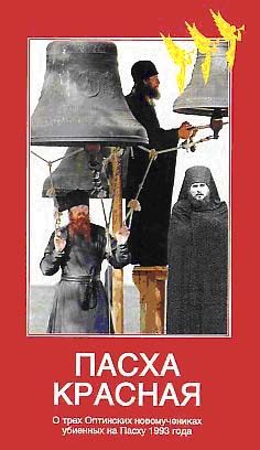 Обложка книги «Пасха Красная»