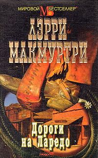 Обложка книги «Дороги на Ларедо»