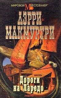 Обложка книги «Дороги на Ларедо»