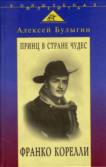 Обложка книги «Принц в стране чудес. Франко Корелли»
