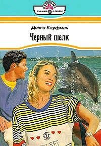 Обложка книги «Черный шелк»