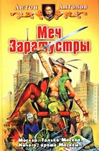 Обложка книги «Меч Заратустры»