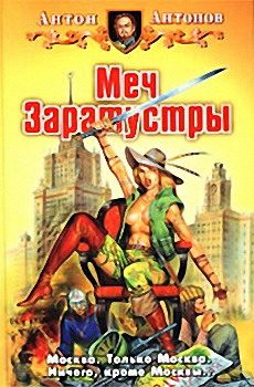 Обложка книги «Меч Заратустры»