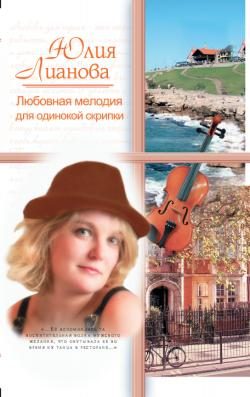 Обложка книги «Любовная мелодия для одинокой скрипки»