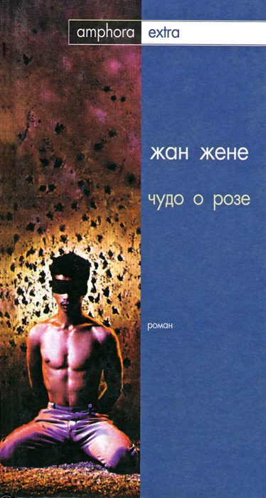 Обложка книги «Чудо о розе»