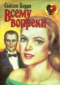 Обложка книги «Всему вопреки»