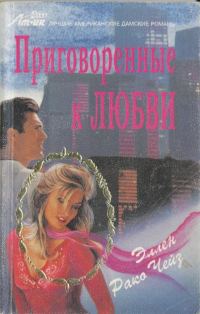 Обложка книги «Приговоренные к любви»