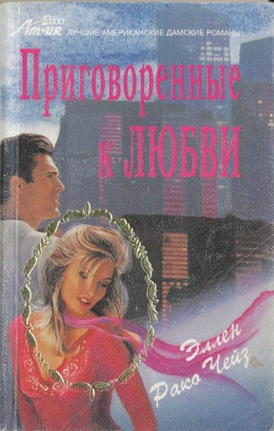 Обложка книги «Приговоренные к любви»