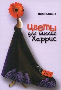 Обложка книги «Цветы для миссис Харрис»