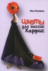 Обложка книги «Цветы для миссис Харрис»