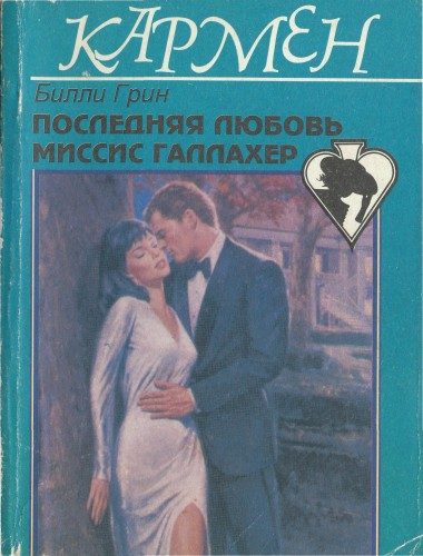 Обложка книги «Последняя любовь миссис Галлахер»