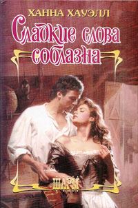 Обложка книги «Сладкие слова соблазна»