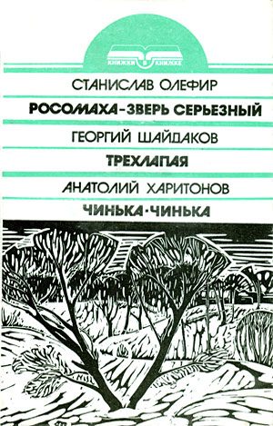 Обложка книги «Чинька-Чинька»