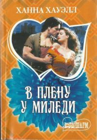 Обложка книги «В плену у миледи»