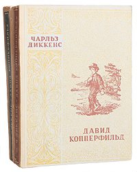 Обложка книги «Давид Копперфильд. Том II»