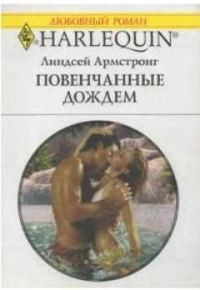 Обложка книги «Повенчанные дождем»