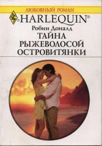 Обложка книги «Тайна рыжеволосой островитянки»