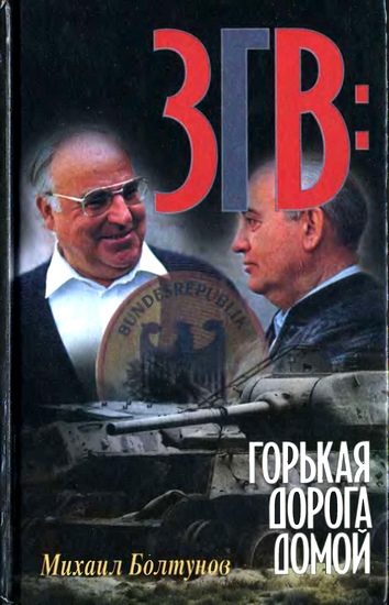Обложка книги «ЗГВ: горькая дорога домой»
