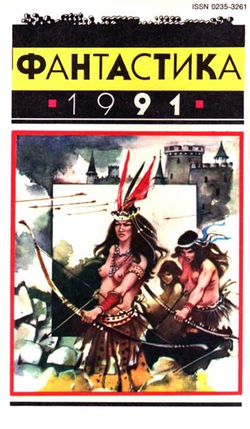 Обложка книги «Фантастика 1991»