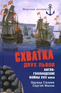 Обложка книги «Схватка двух львов. Англо-голландские войны XVII века»