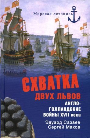 Обложка книги «Схватка двух львов. Англо-голландские войны XVII века»