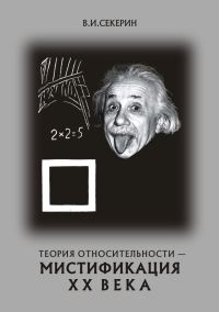 Обложка книги «Теория относительности — мистификация XX века»