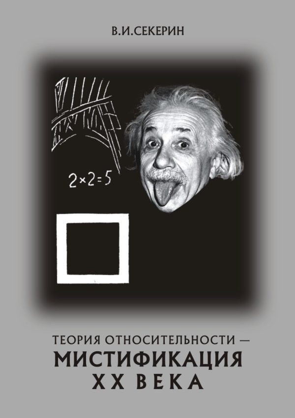 Обложка книги «Теория относительности — мистификация XX века»