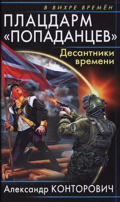 Обложка книги «Плацдарм «попаданцев». Десантники времени»