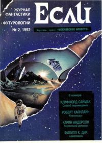 Обложка книги ««Если», 1992 № 02»