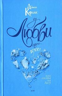 Обложка книги «У любви нет голоса, или Охота на Лизу»