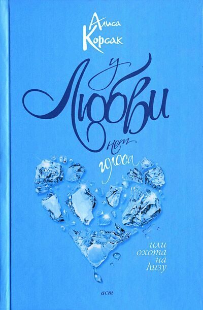 Обложка книги «У любви нет голоса, или Охота на Лизу»